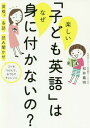 楽しい「子ども英語」はなぜ身に付かないの? 英検 多読 読み聞かせ コツをつかんで、おうちでチャレンジ[本/雑誌] / 松井義明/著