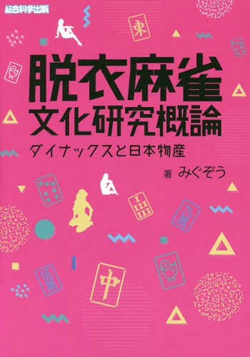 脱衣麻雀文化研究概論 ダイナックスと日本物産[本/雑誌] / みぐぞう/著