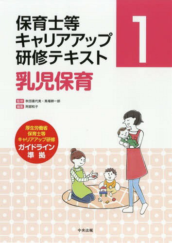 保育士等キャリアアップ研修テキスト 1[本/雑誌] / 秋田喜代美/監修 馬場耕一郎/監修