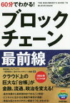 60分でわかる!ブロックチェーン最前線[本/雑誌] / ブロックチェーンビジネス研究会/著 ガイアックス/監修 日本ブロックチェーン協会/監修