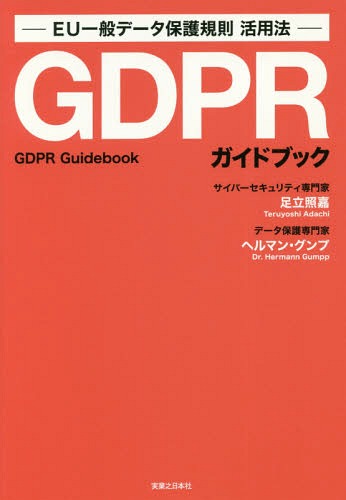 GDPRガイドブック EU一般データ保護規則活用法[本/雑誌] / 足立照嘉/著 ヘルマン・グンプ/著