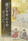 遊びをせんとや 古典籍へようこそ 2[本/雑誌] / 京都府立大学文学部日本・中国文学科/編 京都府立京都学・歴彩館/編