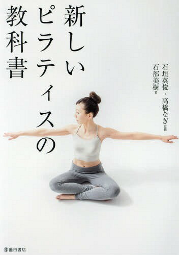 新しいピラティスの教科書[本/雑誌] / 石部美樹/著 石垣英俊/監修 高橋なぎ/監修(3)