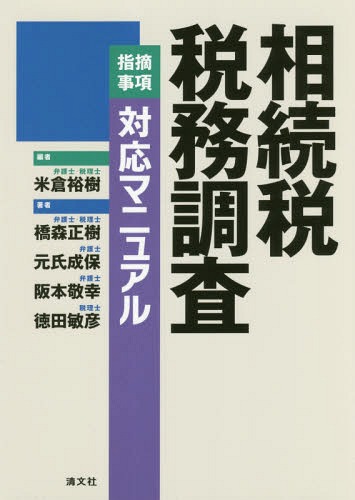 相続税税務調査指摘事項対応マニュアル[本/雑誌] / 米倉裕樹/編 橋森正樹/著 元氏成保/著 阪本敬幸/著 徳田敏彦/著