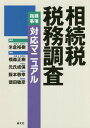 ご注文前に必ずご確認ください＜商品説明＞今後ますます重要視される相続税対策・相続税調査対策にどう取り組むか!具体的な相談71事例を収録して対応策を詳説!＜収録内容＞第1章 相続に関する基礎知識—相続をめぐる法務面と税務面での考え方・解釈の違いを中心に第2章 贈与をめぐる法務と税務—贈与をめぐる法務面と税務面での考え方・解釈の違いを中心に第3章 財産評価第4章 税務調査総論第5章 実地調査第6章 資産の種類別にみる相続税申告・調査対応指針第7章 重加算税賦課・逋脱案件への対応＜商品詳細＞商品番号：NEOBK-2235153Yonekura Yuki / Hen Kyo Mori Masaki / Cho Moto Shi Nari Ho / Cho Sakamoto Takashi Miyuki / Cho Tokuta Toshihiko / Cho / Sozoku Zei Zeimu Chosa Shiteki Jiko Taio Manualメディア：本/雑誌重量：340g発売日：2018/05JAN：9784433628284相続税税務調査指摘事項対応マニュアル[本/雑誌] / 米倉裕樹/編 橋森正樹/著 元氏成保/著 阪本敬幸/著 徳田敏彦/著2018/05発売