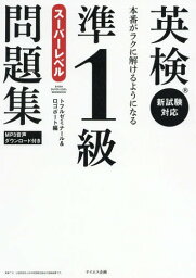 英検準1級スーパーレベル問題集 本番がラクに解けるようになる[本/雑誌] / トフルゼミナール/編 ロゴポート/編