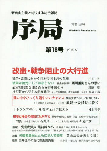 [書籍のゆうメール同梱は2冊まで]/序局 新自由主義と対決する総合雑誌 第18号(2018.5)[本/雑誌] / 破防法研究会/編集