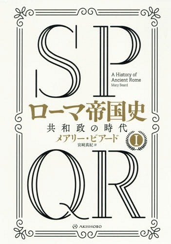 SPQR[}鍑j 1 / ^Cg:SPQR A HISTORY OF ANCIENT ROME[{/G] / A[ErA[h/ {^I/