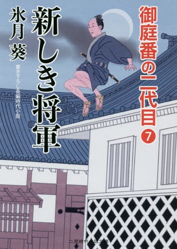 新しき将軍[本/雑誌] (二見時代小説文庫 ひ2-15 御庭番の二代目 7) / 氷月葵/著(3)