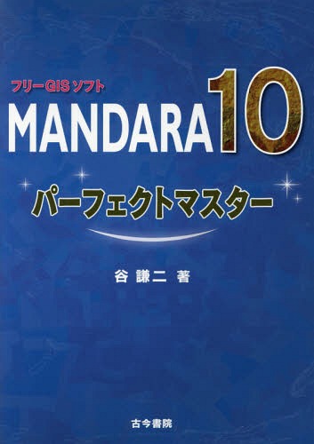 フリーGISソフトMANDARA10パーフェクトマスター[本/雑誌] / 谷謙二/著