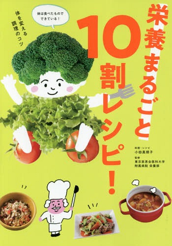 栄養まるごと10割レシピ![本/雑誌] / 小田真規子/レシピ・料理 東京慈恵会医科大学附属病院栄養部/監修