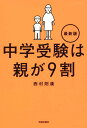 ご注文前に必ずご確認ください＜商品説明＞中学受験で成功する親子はココが違う!合格する親子が知っている頭のいい塾の使い方。数多くの子どもを難関校に送り込んできた“中学受験のカリスマ”“塾ソムリエ”が教える、親が必ずすべきこと・絶対にやってはいけないこと。＜収録内容＞1章 親世代とはこんなに違う!今どきの中学受験事情2章 難関校合格を引き寄せる頭のいい塾の使い方3章 中学受験を決めたらまず考え、決めておくべきこと4章 学力急上昇の切り札「家庭教師」の使い方5章 親が必ずすべき習慣・やってはいけない習慣6章 無理なくムダなく進む合格までのスケジュールの立て方＜商品詳細＞商品番号：NEOBK-2235854Nishimura Nori Yasushi / Cho / Chugaku Juken Ha Oya Ga 9 Wariメディア：本/雑誌重量：249g発売日：2018/05JAN：9784413230896中学受験は親が9割[本/雑誌] / 西村則康/著2018/05発売