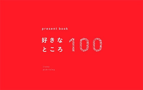 [書籍のメール便同梱は2冊まで]/present book 好きなところ100[本/雑誌] [ピンク] (単行本・ムック) / いろは出版
