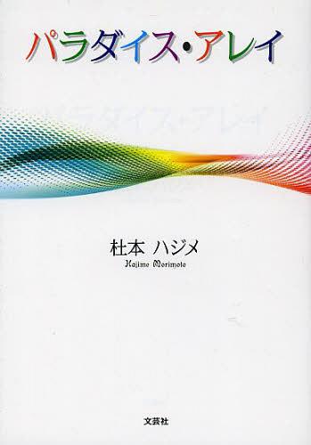 パラダイス・アレイ[本/雑誌] (単行本・ムック) / 杜本ハジメ/著