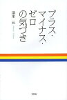 プラス・マイナス・ゼロの気づき[本/雑誌] (単行本・ムック) / 清水元/著