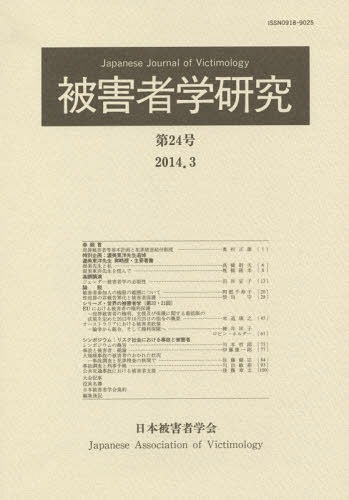 被害者学研究 第24号(2014.3)[本/雑誌] / 日本被害者学会/編集