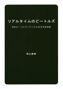 リアルタイムのビートルズ 初代ビートルマニアックの60年代回想録[本/雑誌] / 秋山直樹/著