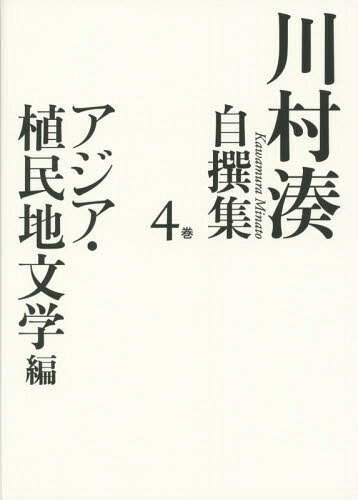 川村湊自撰集 4巻[本/雑誌] / 川村湊/著