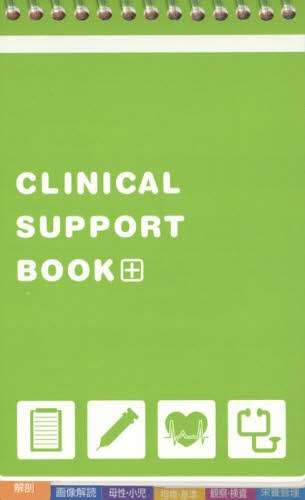 CLINICAL SUPPORT BOOK / 中村惠子/監修 三上剛人/編著