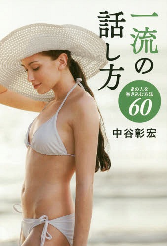 一流の話し方 あの人を巻き込む方法60[本/雑誌] / 中谷彰宏/著(3)