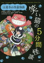 笑い猫の5分間怪談 4 上製版[本/雑誌] / 那須田淳/責任編集・作