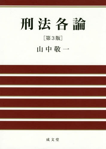 刑法各論[本/雑誌] / 山中敬一/著