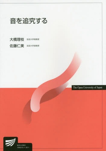 音を追究する[本/雑誌] (放送大学教材) / 大橋理枝/編著 佐藤仁美/編著