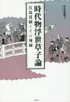 時代物浮世草子論 江島其磧とその周縁[本/雑誌] / 宮本祐規子/著