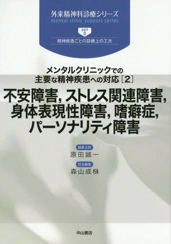 不安障害 ストレス関連障害 身体表現性障害 嗜癖症 パーソナリティ障害[本/雑誌] (外来精神科診療シリ..