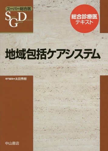 地域包括ケアシステム[本/雑誌] (スーパー総合医) / 太田秀樹/専門編集