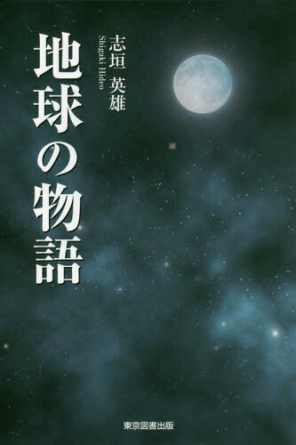 地球の物語[本/雑誌] / 志垣英雄/著