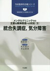 統合失調症 気分障害[本/雑誌] (外来精神科診療シリーズ part2 精神疾患ごとの診療上の工夫 メンタルクリニックでの主要な精神疾患への対応 3) / 原田誠一/編集主幹 高木俊介/担当編集 神山昭男/担当編集