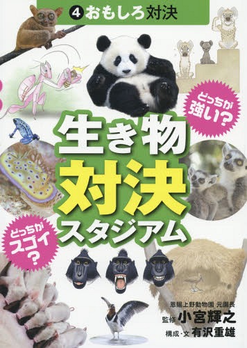 どっちが強い?どっちがスゴイ?生き物対決スタジアム 4[本/雑誌] / 有沢重雄/構成・文 小宮輝之/監修 今井桂三/イラスト