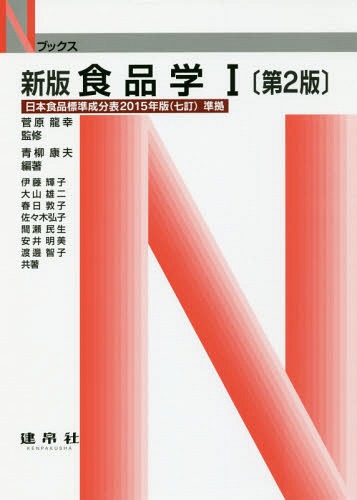 ご注文前に必ずご確認ください＜商品説明＞＜収録内容＞第1章 人間と食品第2章 食品成分表第3章 食品成分の化学:食品の一次機能第4章 嗜好成分の化学:二次機能第5章 食品の機能性:三次機能第6章 有害成分の化学第7章 食品成分の変化第8章 食品の物性第9章 食品の表示と規格基準＜商品詳細＞商品番号：NEOBK-2004319Aoyagi Yasuo / Hencho Sugawara Ryu Miyuki / Kanshu Ito Teruko / [Hoka] Kyocho / Shokuhin Gaku 1 (N Books)メディア：本/雑誌重量：540g発売日：2016/09JAN：9784767905815食品学 1[本/雑誌] (Nブックス) / 菅原龍幸/監修 青柳康夫/編著 伊藤輝子/〔ほか〕共著2016/09発売