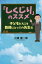 「しくじり」のススメ 子どもたちこそ教師にとっての先生だ[本/雑誌] / 三峰健一郎/著