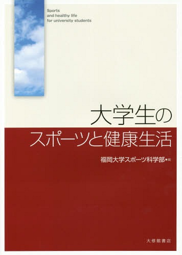 大学生のスポーツと健康生活[本/雑誌] / 福岡大学スポーツ科学部/編