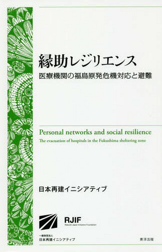 縁助レジリエンス 医療機関の福島原発危機対応と避難[本/雑誌] / 日本再建イニシアティブ/著
