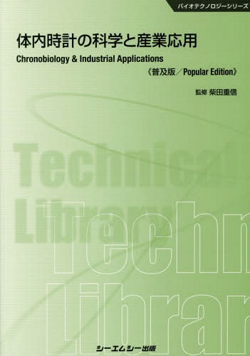 体内時計の科学と産業応用 普及版[本/雑誌] (バイオテクノロジーシリーズ) / 柴田重信/監修