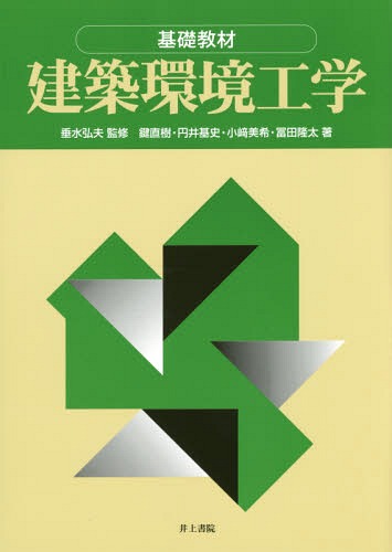 ご注文前に必ずご確認ください＜商品説明＞＜収録内容＞第1章 環境の世紀に学ぶ建築環境工学(建築環境工学CASBEEとZEB・ZEH ほか)第2章 空気環境(室内空気環境の概要室内空気汚染物質 ほか)第3章 熱環境(日照・日射建築伝熱 ほか)第4章 光環境(光・視環境の全体像光の測り方・表し方・感じ方 ほか)第5章 音環境(音の基礎騒音評価 ほか)＜商品詳細＞商品番号：NEOBK-2118514Tarumi Hiro / Kanshu Kagi Naoki / Ta Cho / Kiso Kyozai Kenchiku Kankyo Kogakuメディア：本/雑誌重量：340g発売日：2017/08JAN：9784753017621基礎教材 建築環境工学[本/雑誌] / 垂水弘夫/監修 鍵直樹/著 円井基史/著 小崎美希/著 冨田隆太/著2017/08発売