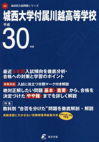 城西大学付属川越高等学校[本/雑誌] 平成30年度用 (2018) (高校別入試問題集シリーズ D2) / 東京学参