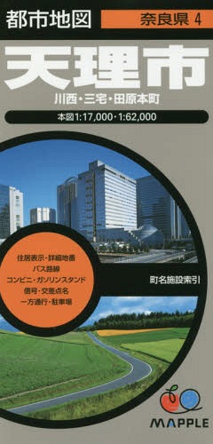 天理市 川西・三宅・田原本町[本/雑誌] (都市地図 奈良県 4) / 昭文社