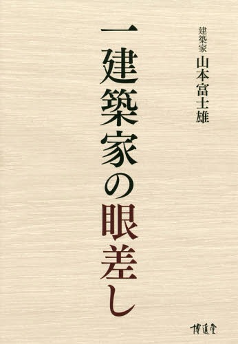 一建築家の眼差し 建築政治社会エッセイ集[本/雑誌] / 山本富士雄/著