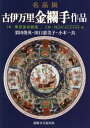 古伊万里金襴手作品 名品撰 本/雑誌 / 栗田俊英/著 田口惠美子/著 小木一良/著