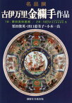 古伊万里金襴手作品 名品撰[本/雑誌] / 栗田俊英/著 田口惠美子/著 小木一良/著