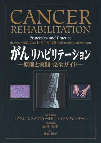 がんリハビリテーション 原則と実践完全ガイド / 原タイトル:CANCER REHABILITATIONの抄訳 本/雑誌 / マイクルD.スタブフィールド/原著責任監修 マイクルW.オデール/原著責任監修 高倉保幸/日本語版監修 盛谷明美/訳