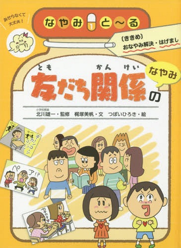 友だち関係のなやみ[本/雑誌] (なやみと〜る) / 北川雄一/監修 梶塚美帆/文のサムネイル