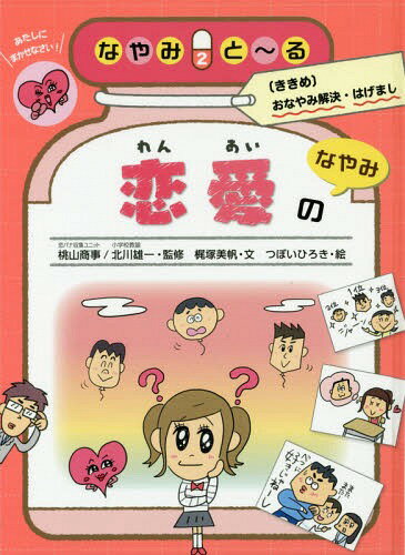 なやみと〜る 〈ききめ〉おなやみ解決・はげまし 2[本/雑誌] / 桃山商事/監修 北川雄一/監修のサムネイル