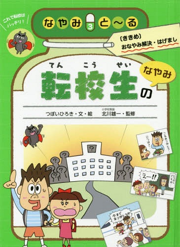 なやみと〜る 〈ききめ〉おなやみ解決・はげまし 3[本/雑誌] / つぼい ひろき 北川 雄一/監修のサムネイル