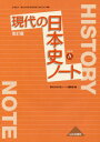 日本史A 現代の日本史 改訂版 ノート (日本史A 現代の日本史 改訂版(日A) / 現代の日本史ノート編集部/編