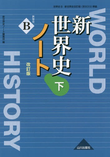 世界史B 新世界史 改訂版 ノート 下[本/雑誌] (世界史B 新世界史 改訂版(世B313)) / 新世界史ノート編集部/編